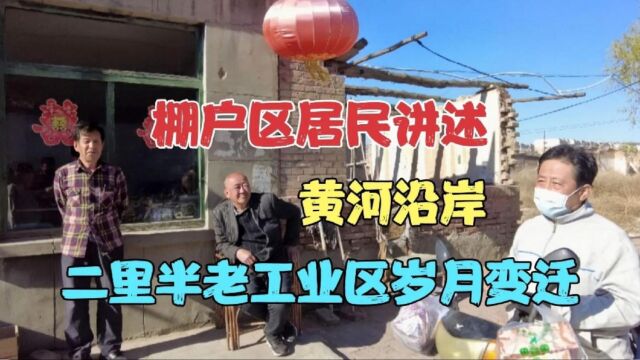 探访二里半棚户区,昔日国企云集黄河古渡变迁,城改暂停居民留守