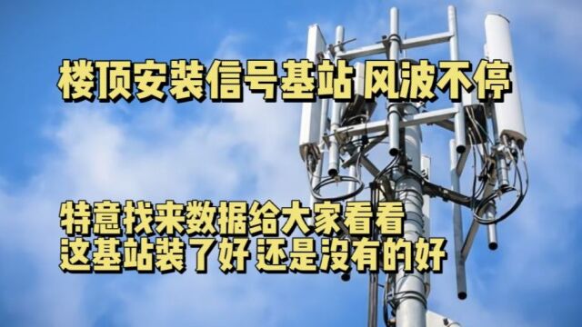 小区楼顶安装信号基站,风波不断基站危害到底有多大,看完见分晓