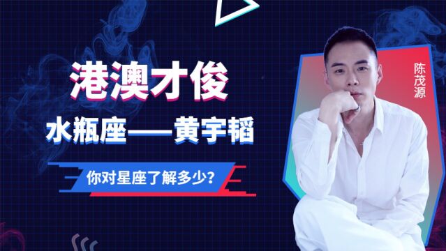 港澳才俊,水瓶座的黄宇韬