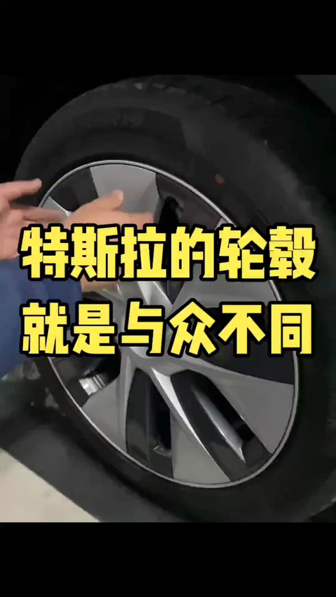 特斯拉的轮毂就是与众不同.