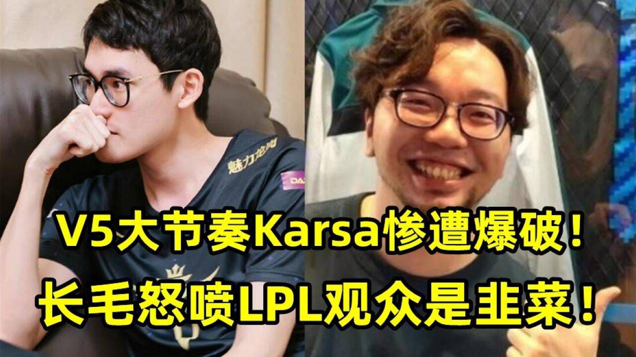 V5大节奏Karsa惨遭爆破!长毛怒喷LPL观众是韭菜!