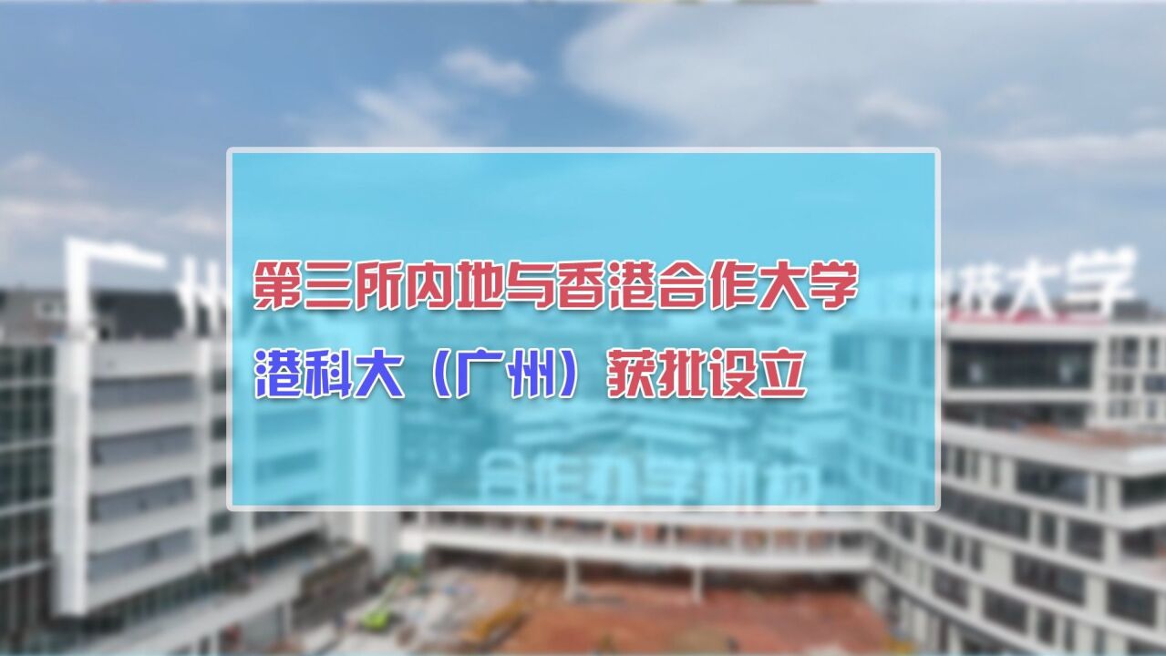 第三所内地与香港合作大学!港科大(广州)获批设立