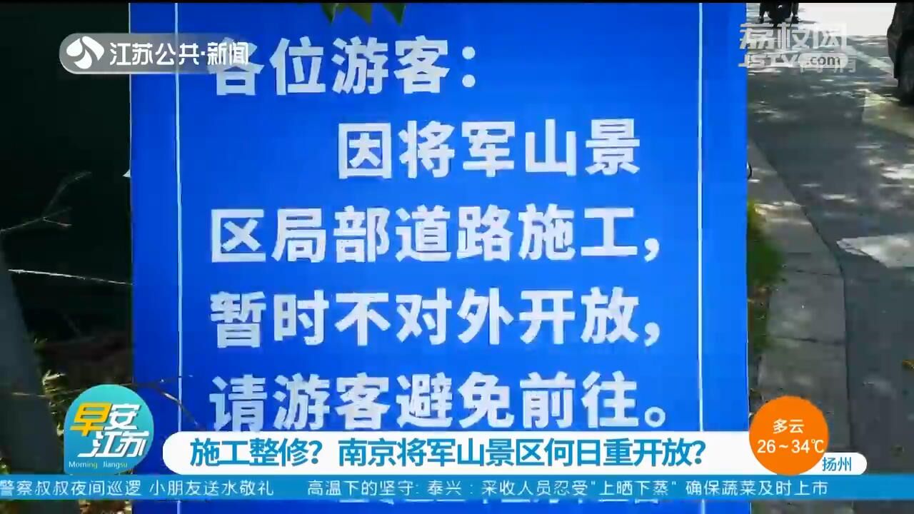 施工整修?南京将军山景区何日重开放?