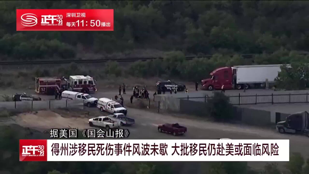 得州涉移民死伤事件风波未歇 大批移民仍赴美或面临风险