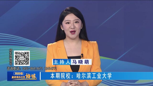 2022高校招办主任访谈 | 哈尔滨工业大学