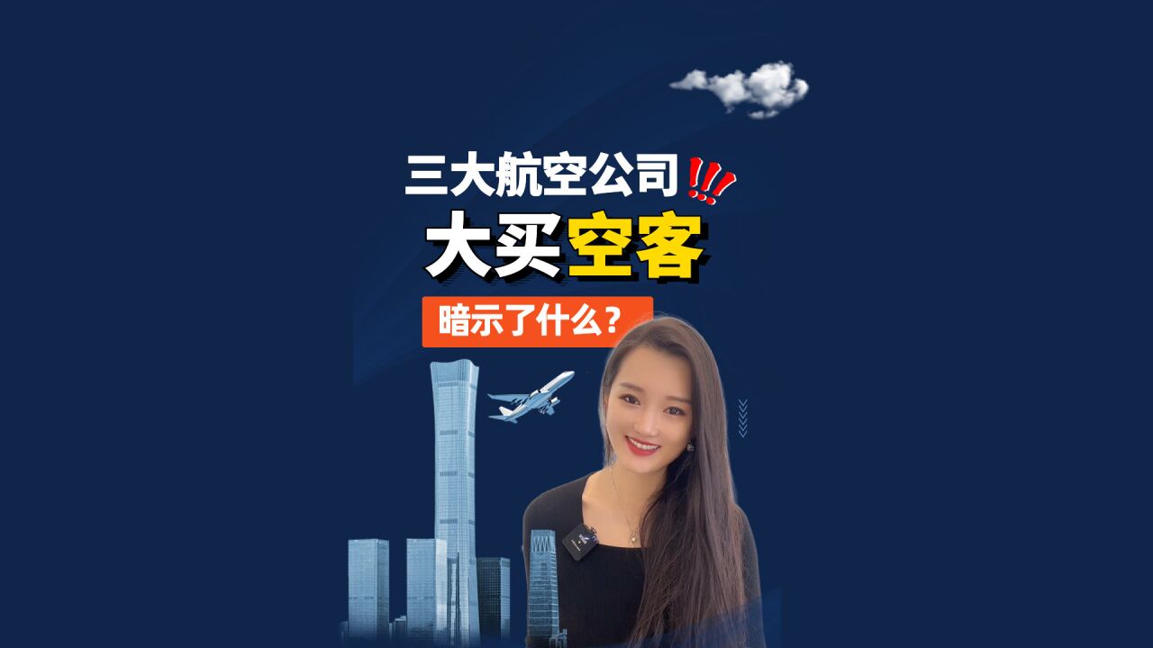 三大航空公司大买空客,暗示了什么?