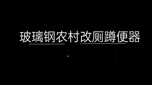 玻璃钢农村改厕蹲便器厕所蹲坑式