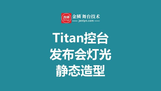 Titan控台发布会灯光静态造型设计创意案例 #舞美灯光 #灯光设计 #灯光师培训 