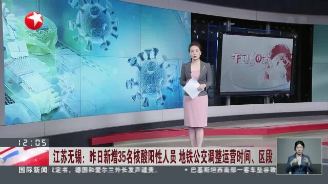 江苏无锡:昨日新增35名核酸阳性人员 地铁公交调整运营时间、区段