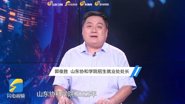 直通高考丨山东协和学院:新开设4个招生专业 2022年招生计划10090人