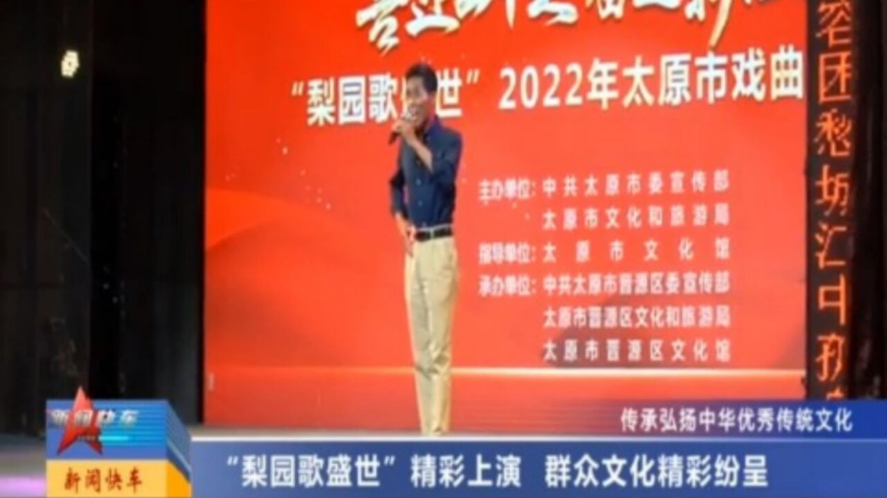 “梨园歌盛世”精彩上演,群众文化精彩纷呈