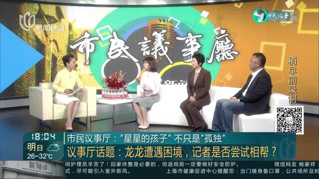 市民议事厅:“星星的孩子”不只是“孤独” 议事厅话题:龙龙遭遇困境,记者是否尝试相帮?