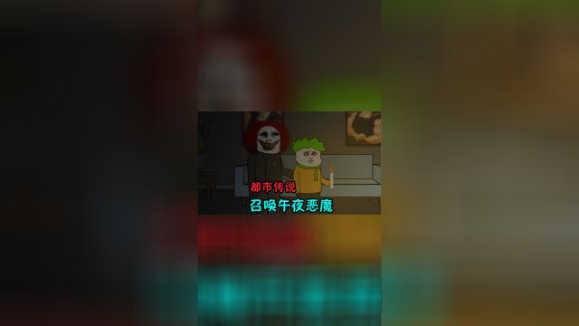 沙雕动画小黄作死召唤午夜恶魔