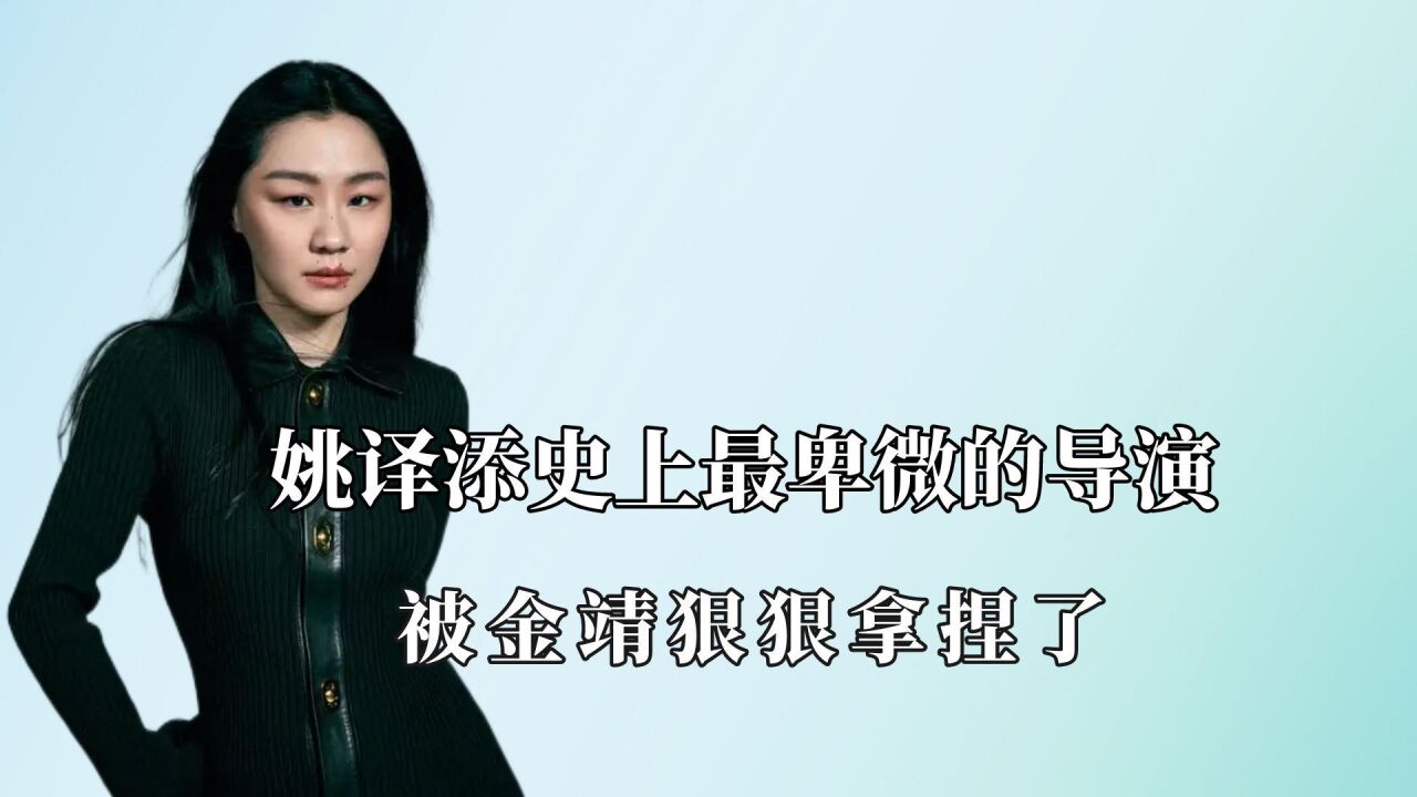 姚译添史上最卑微的导演:被金靖狠狠拿捏了,最后居然被嘉宾开了