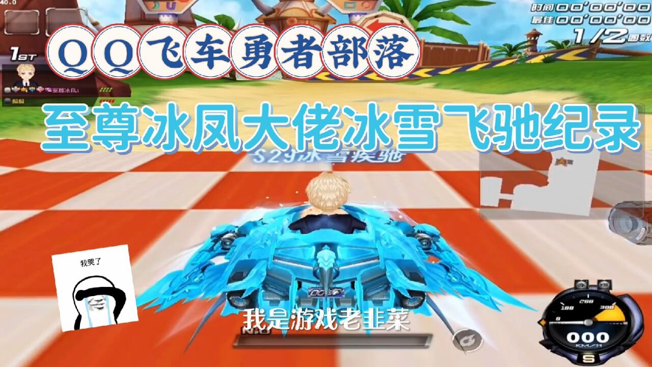 qq飞车勇者部落:勇敢者的游戏!至尊冰凤大佬的冰雪飞驰纪录!