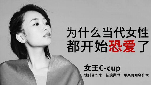 女王Ccup:为什么当代女性都开始恐爱了