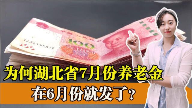 为何湖北省7月份的养老金在6月份就发了,是哪个原因?一起看看吧