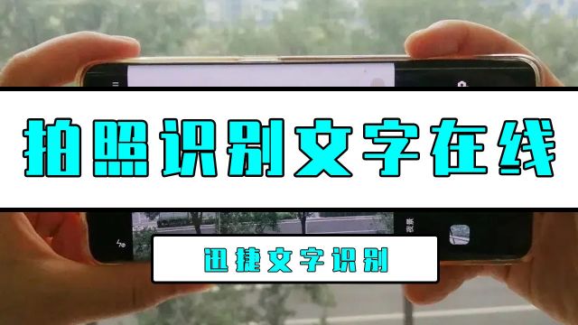 如何拍照识别文字在线?看了这个方法你也会拍照识别文字