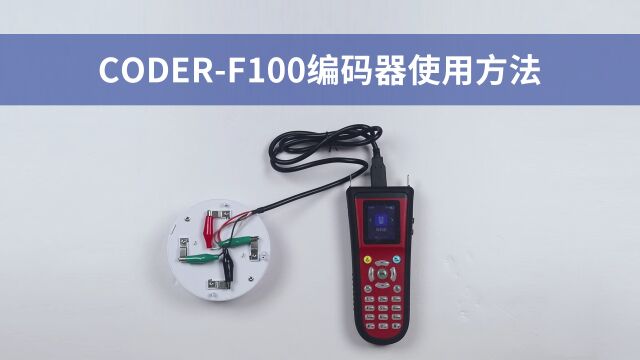 三江:CODERF100编码器使用方法