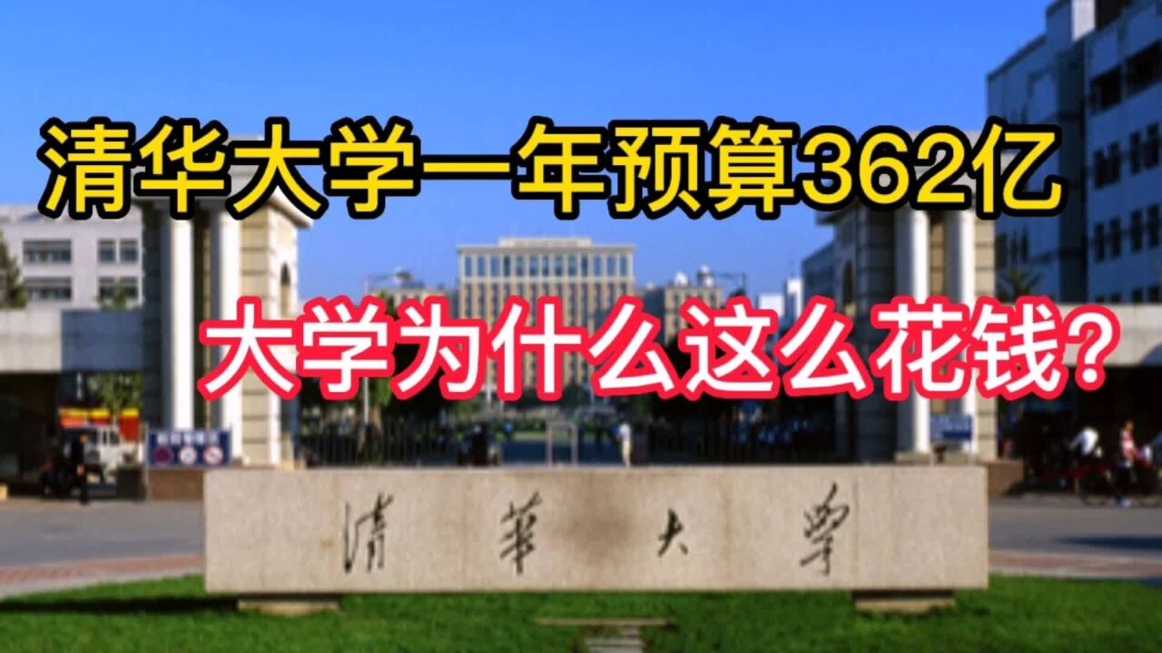 清华大学一年预算362亿,大学为什么这么花钱?