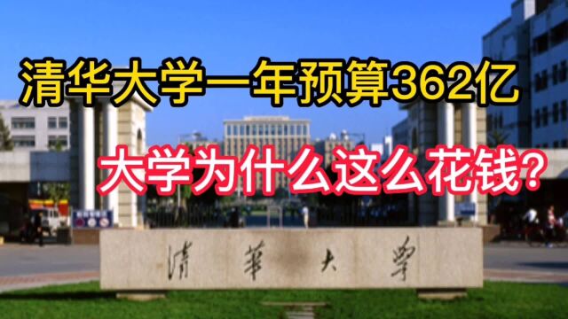 清华大学一年预算362亿,大学为什么这么花钱?