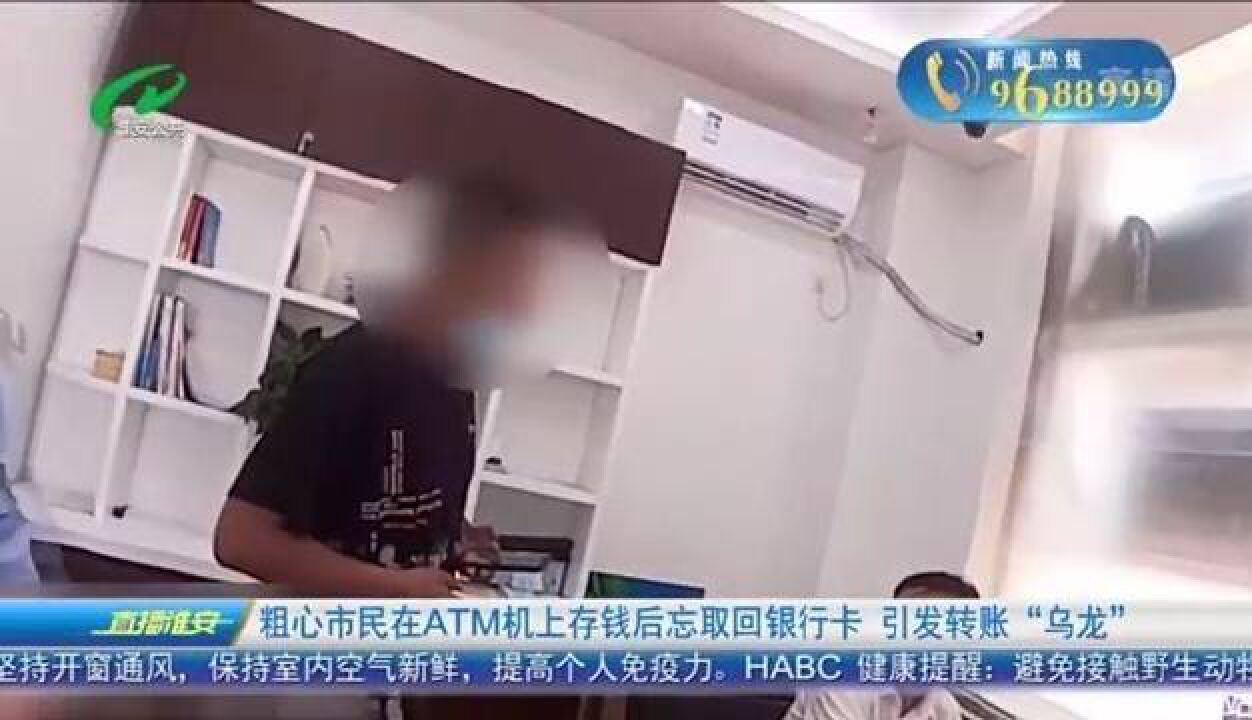 粗心市民存钱后忘取银行卡引发转账“乌龙”