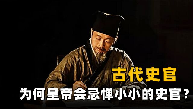 古代皇帝权利那么大,为何会害怕小小的史官?史官究竟是干啥的?