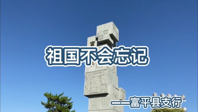 富平县支行—祖国不会忘记