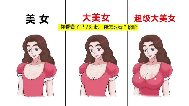 这才是男人眼中的美女,大美女,超级大美女!精辟!哈哈哈