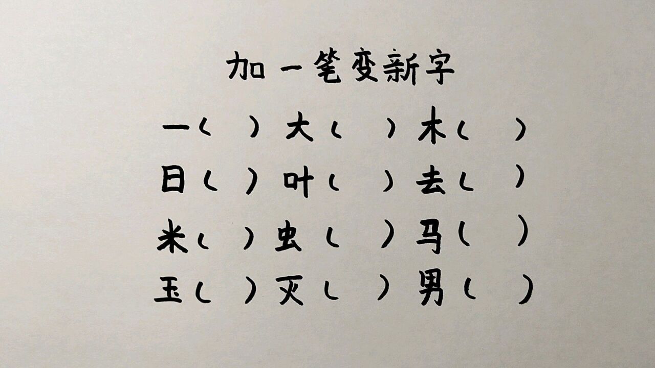 加一笔变新字一共12个,一般人会写6个,你呢?