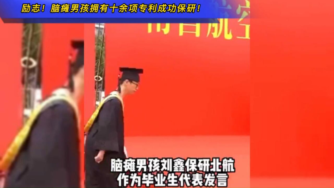 励志!脑瘫男孩拥有十余项专利成功保研!