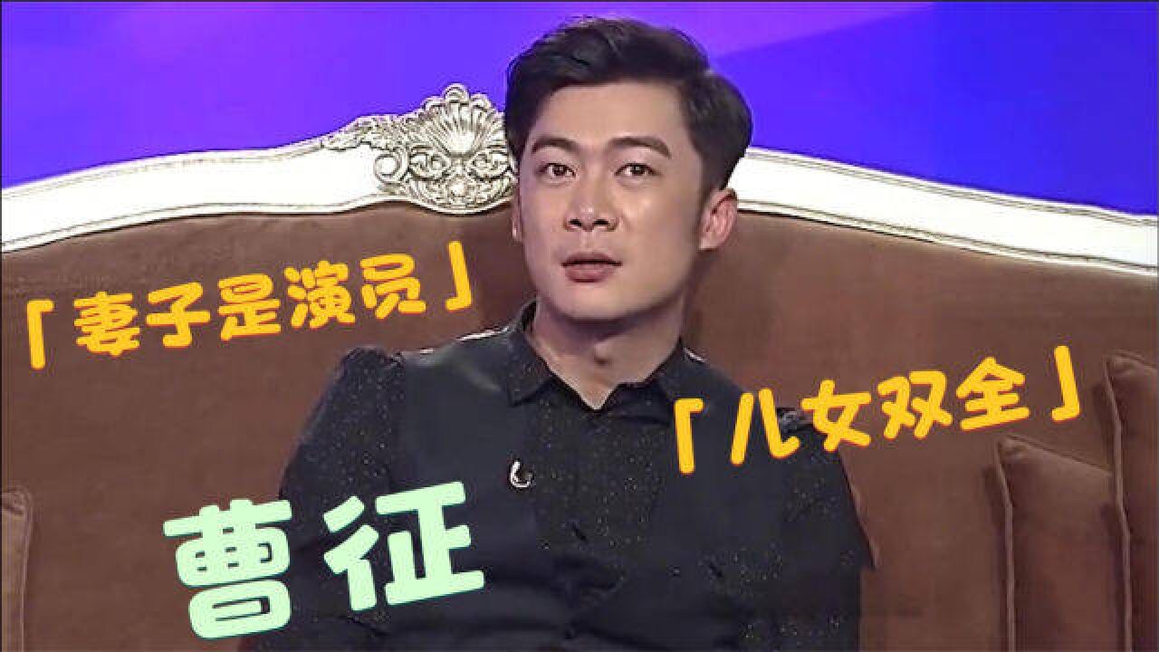 曹征妻子竟是我们熟悉的演员:相比儿子更宠女儿!曹征谈家人合集