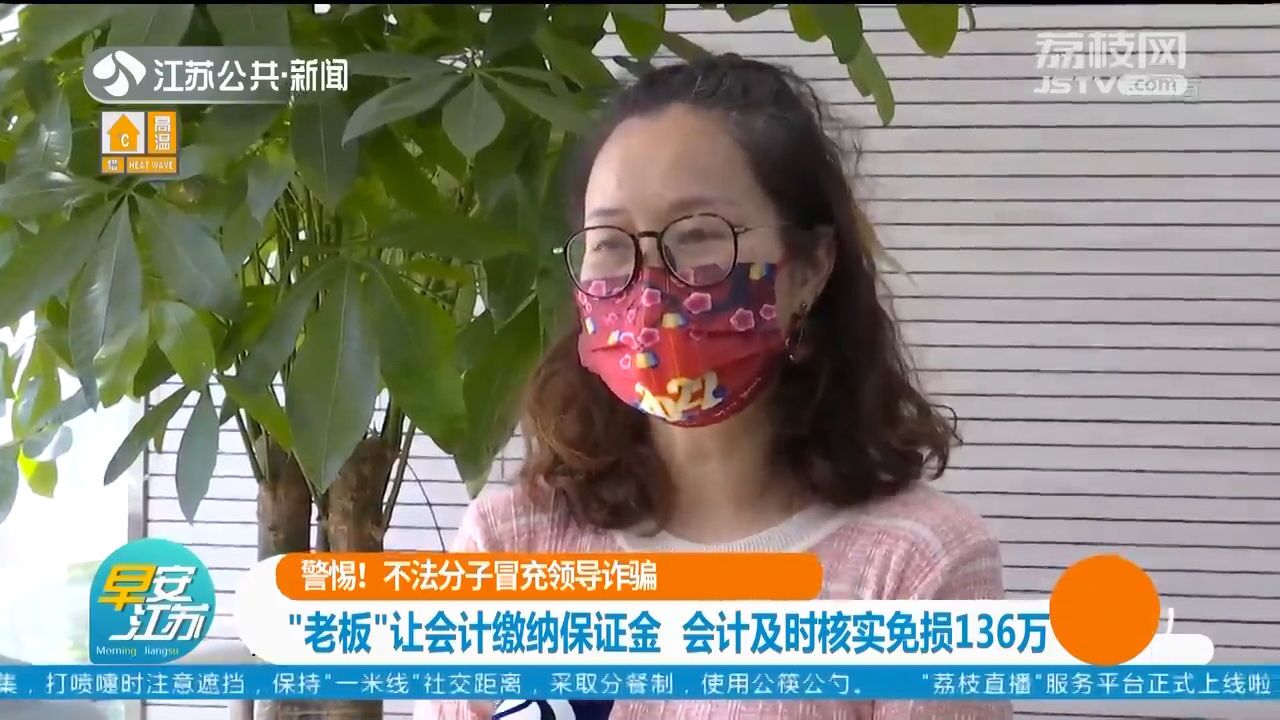 警惕!不法分子冒充领导诈骗 “老板”让会计缴纳保证金