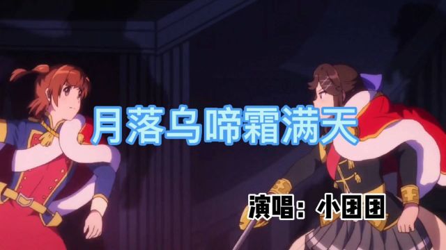 月落乌啼霜满天(抖音完整原版)