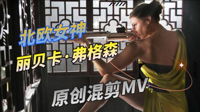 北欧女神丽贝卡ⷮŠ弗格森!主演电影原创混剪MV,又冷又飒就是她