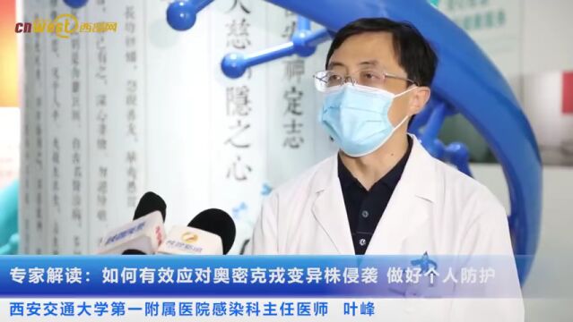 如何有效应对奥密克戎变异株侵袭?个人防护怎么做? 陕西专家叶峰解读