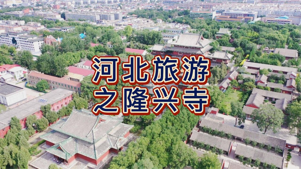 航拍河北隆兴寺,中国十大名寺之一,规模较大且保存完整的佛教寺院之一