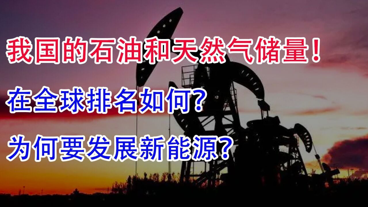 我国的石油和天然气储量!在全球排名如何?为何要发展新能源?