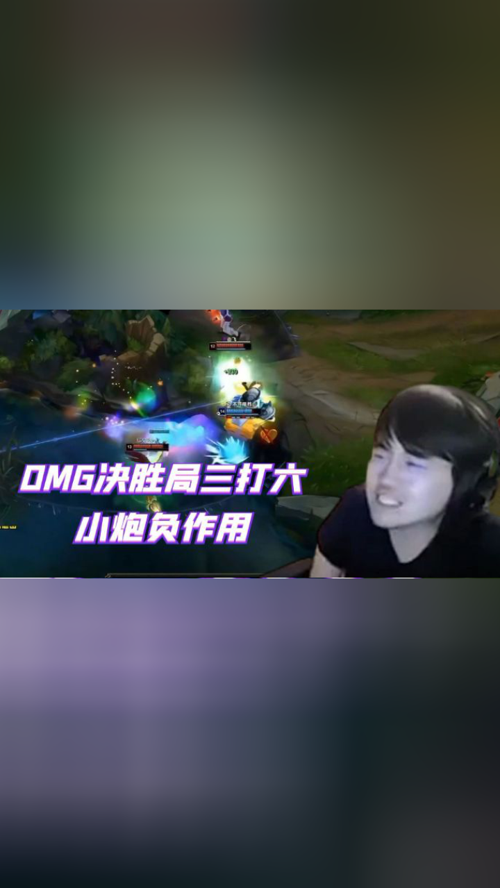 姿态:omg打edg决胜局三打六,猫算装备小炮负作用