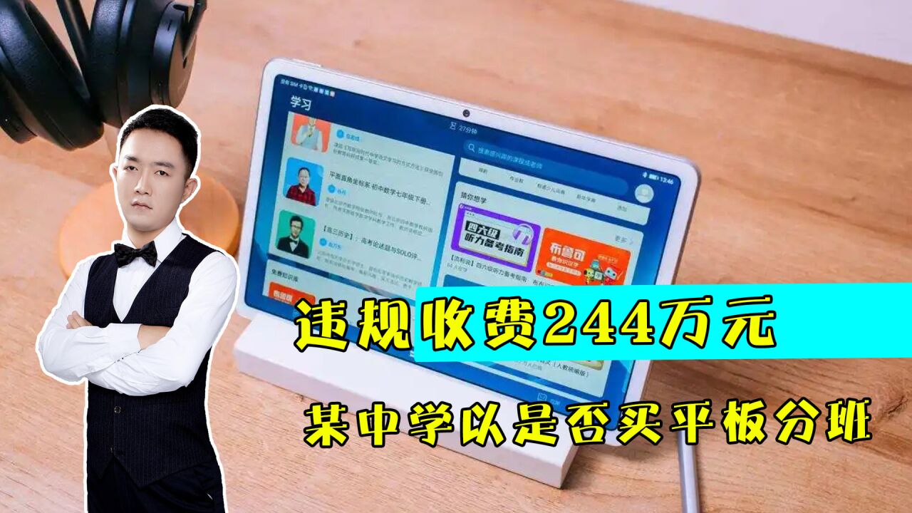 违规收费244万元,云南某中学以是否买平板分班,网友提出三点质疑