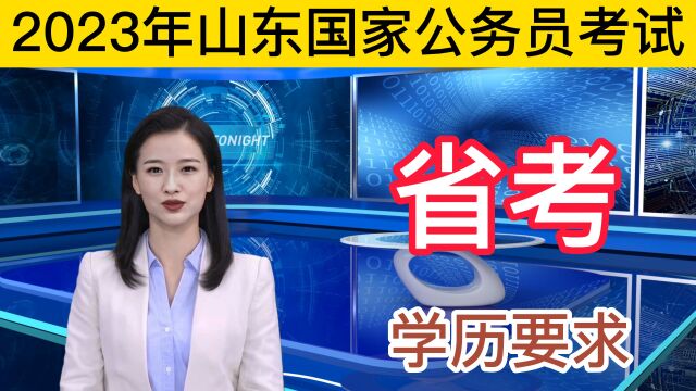 2023年山东公务员考试,省考对学历有什么要求?