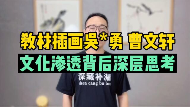 教材插画小吴背后的问题值得警惕深思!