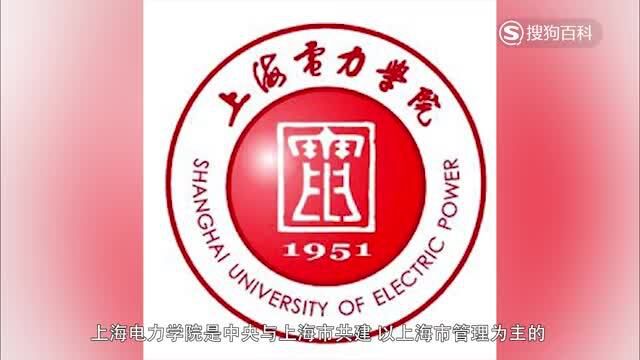 立懂百科带你了解上海电力学院