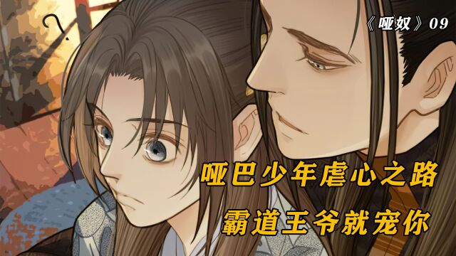 哑巴少年被封做王妃,霸道王爷的宠妻之路,漫画哑奴