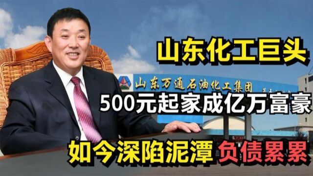 山东化工巨头,创始人500元起家成亿万富豪,如今负债累累!