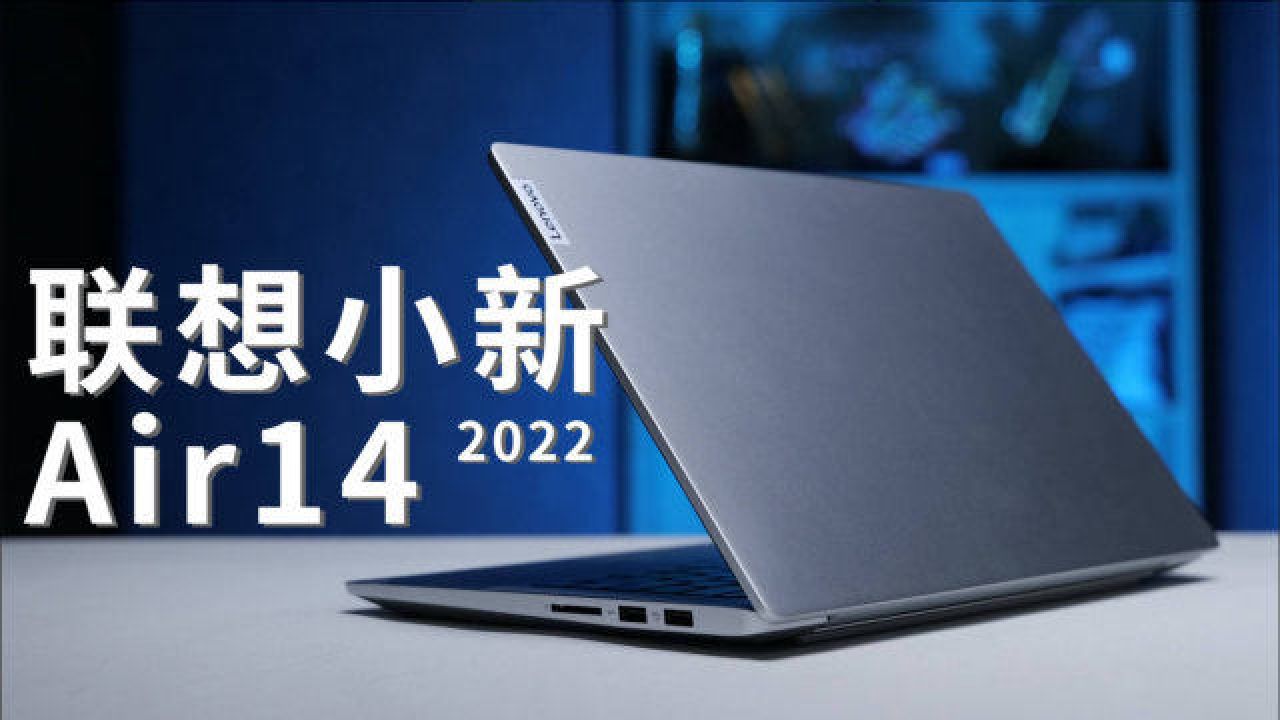 联想小新Air 14 2022上手体验:接口丰富的随身本