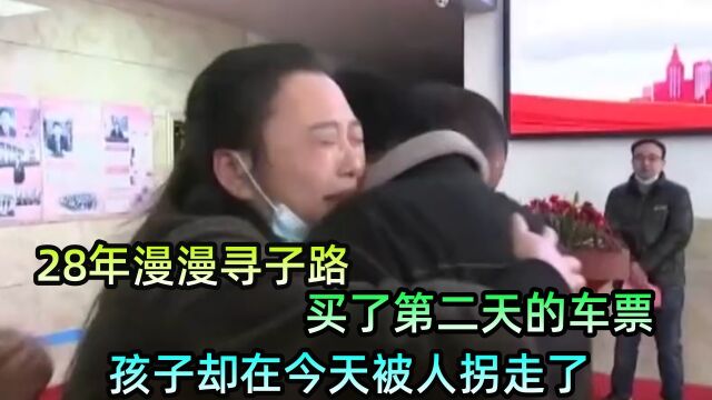 真人真事28年漫漫寻子路,原本父母买了第二天的车票想送儿子回去,结果孩子却在当天被人拐走了