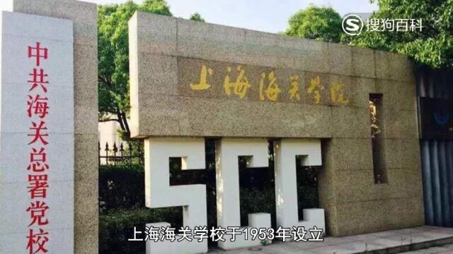 立懂百科带你了解上海海关学院