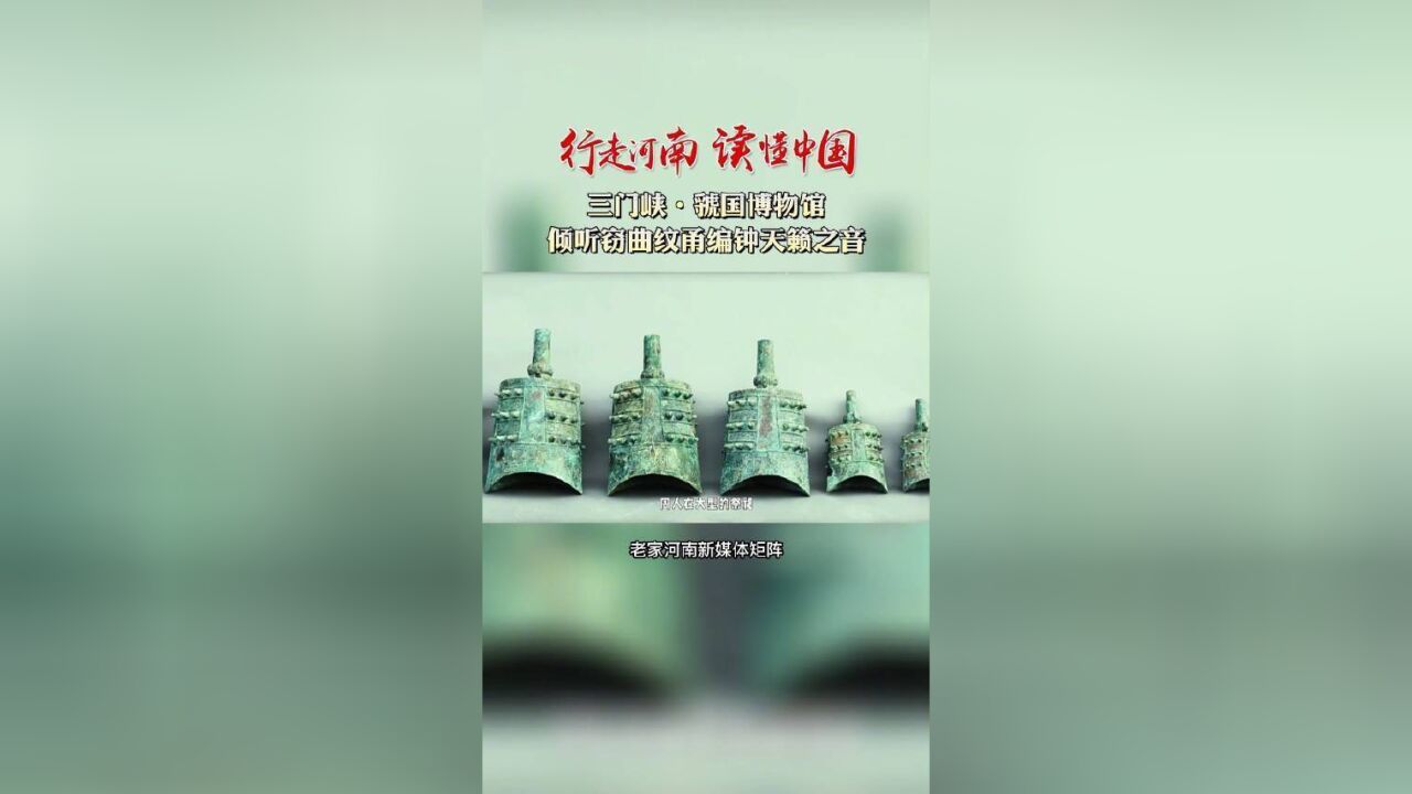 走进虢国博物馆,倾听西周时期窃曲纹甬编钟天籁之音.