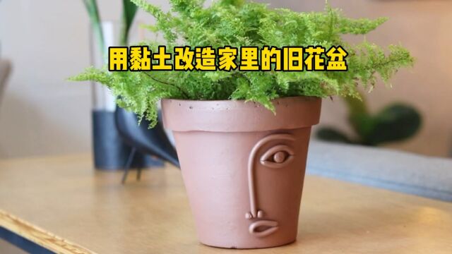 用粘土改造家里的旧花盆,完工后喷上漆堪比艺术花盆